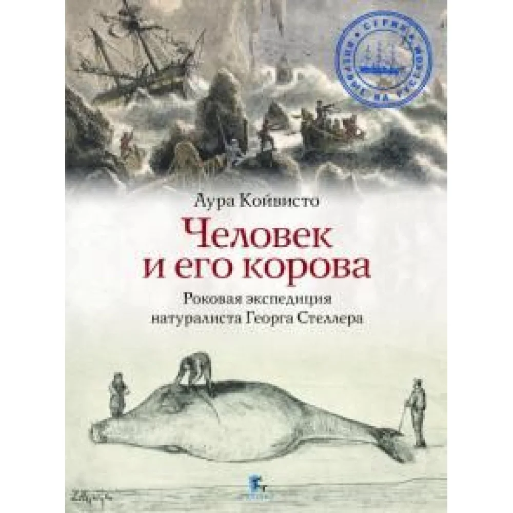 Человек и его корова. Роковая экспедиция натуралиста Георга Стеллера Человек и его корова. Роковая экспедиция натуралиста Георга Стеллера
