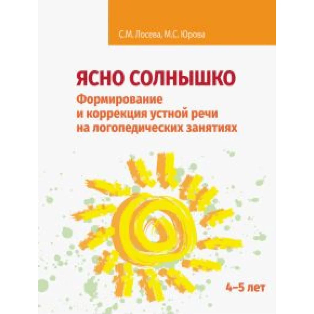 Ясно солнышко. Формирование и коррекция устной речи на логопедических занятиях. Рабочая тетрадь. 4-5 Ясно солнышко. Формирование и коррекция устной речи на логопедических занятиях. Рабочая тетрадь. 4-5