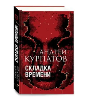 Складка времени
