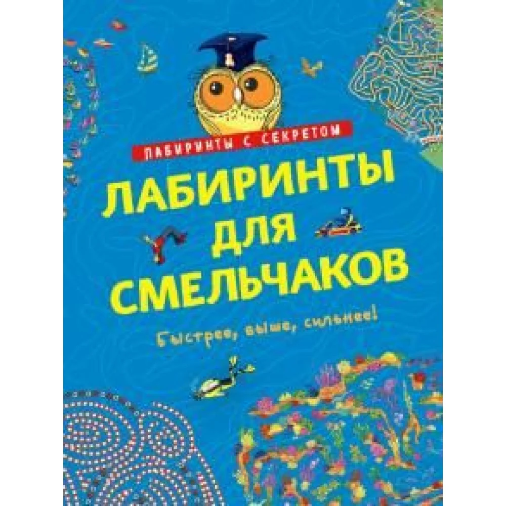 Лабиринты для смельчаков Лабиринты для смельчаков