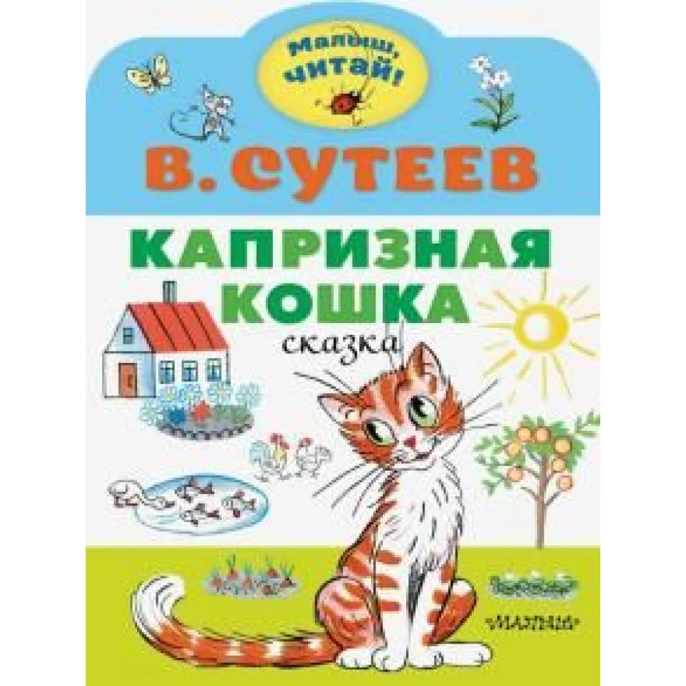 Капризная кошка Капризная кошка