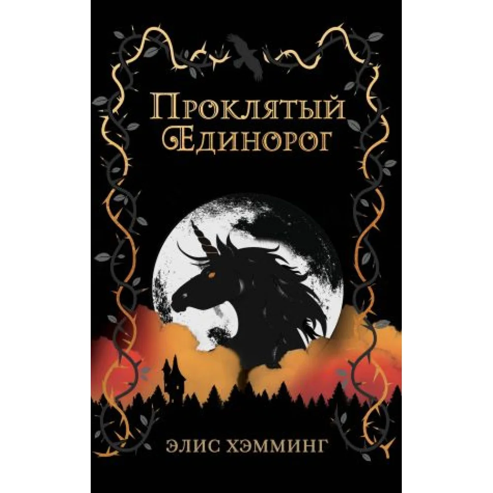 Проклятый единорог Проклятый единорог