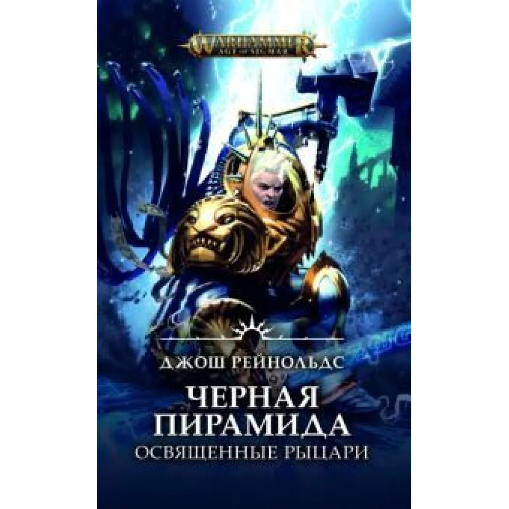 Освященные Рыцари. Черная пирамида Освященные Рыцари. Черная пирамида