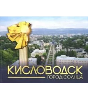 Кисловодск - город Солнца