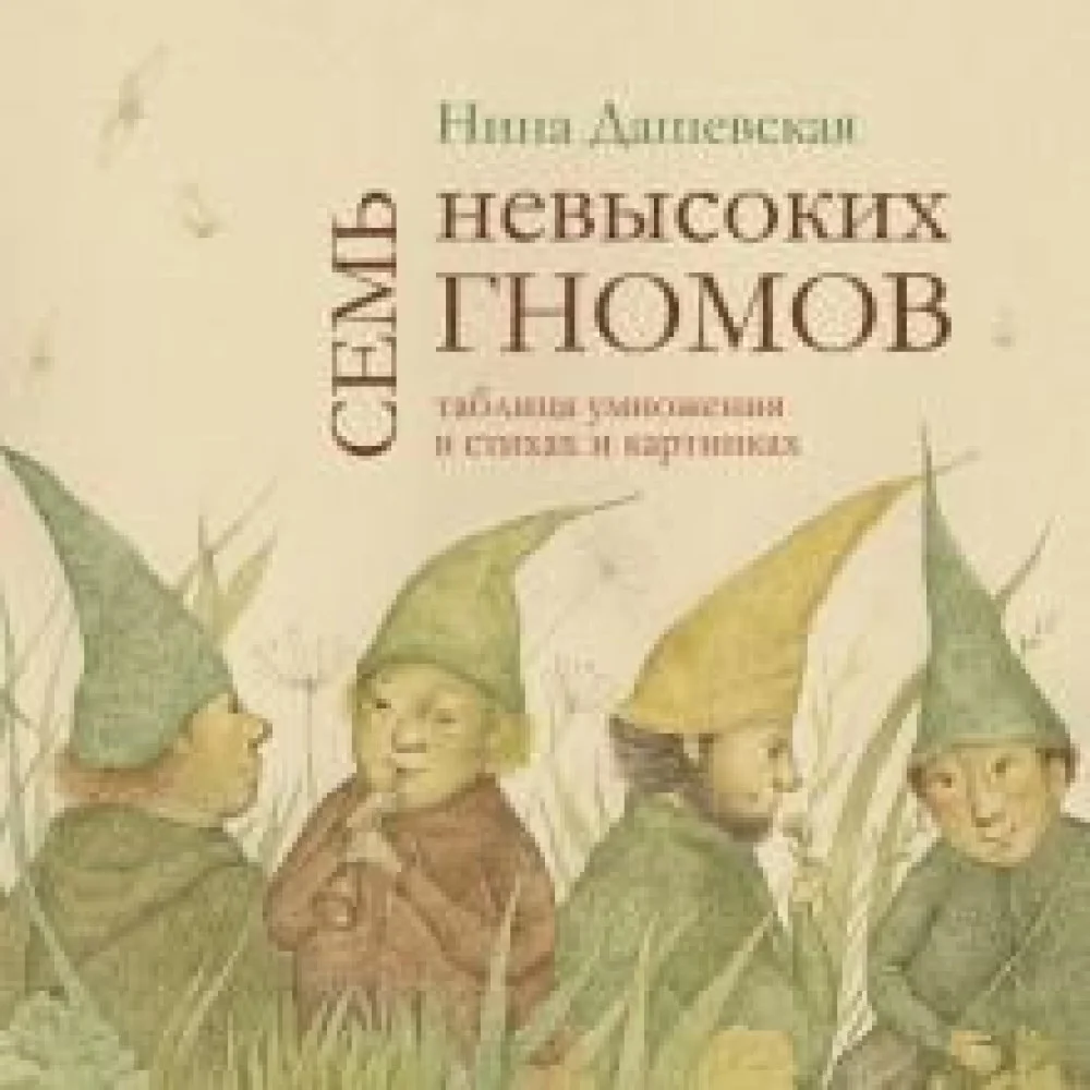 Семь невысоких гномов. Таблица умножения в стихах и картинках Семь невысоких гномов. Таблица умножения в стихах и картинках
