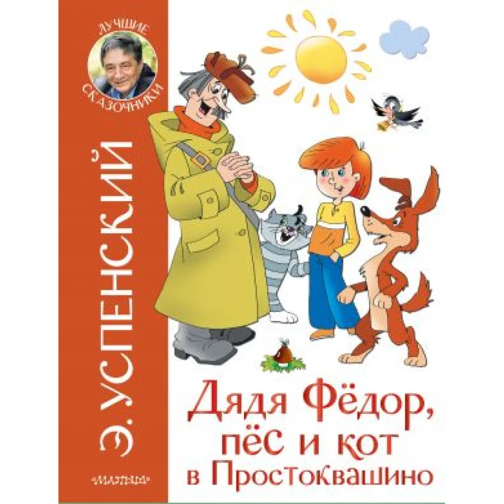 Дядя Федор, пес и кот в Простоквашино Дядя Федор, пес и кот в Простоквашино
