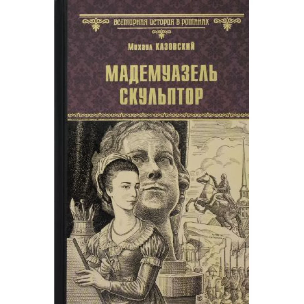 Мадемуазель скульптор Мадемуазель скульптор
