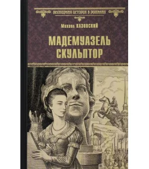 Мадемуазель скульптор