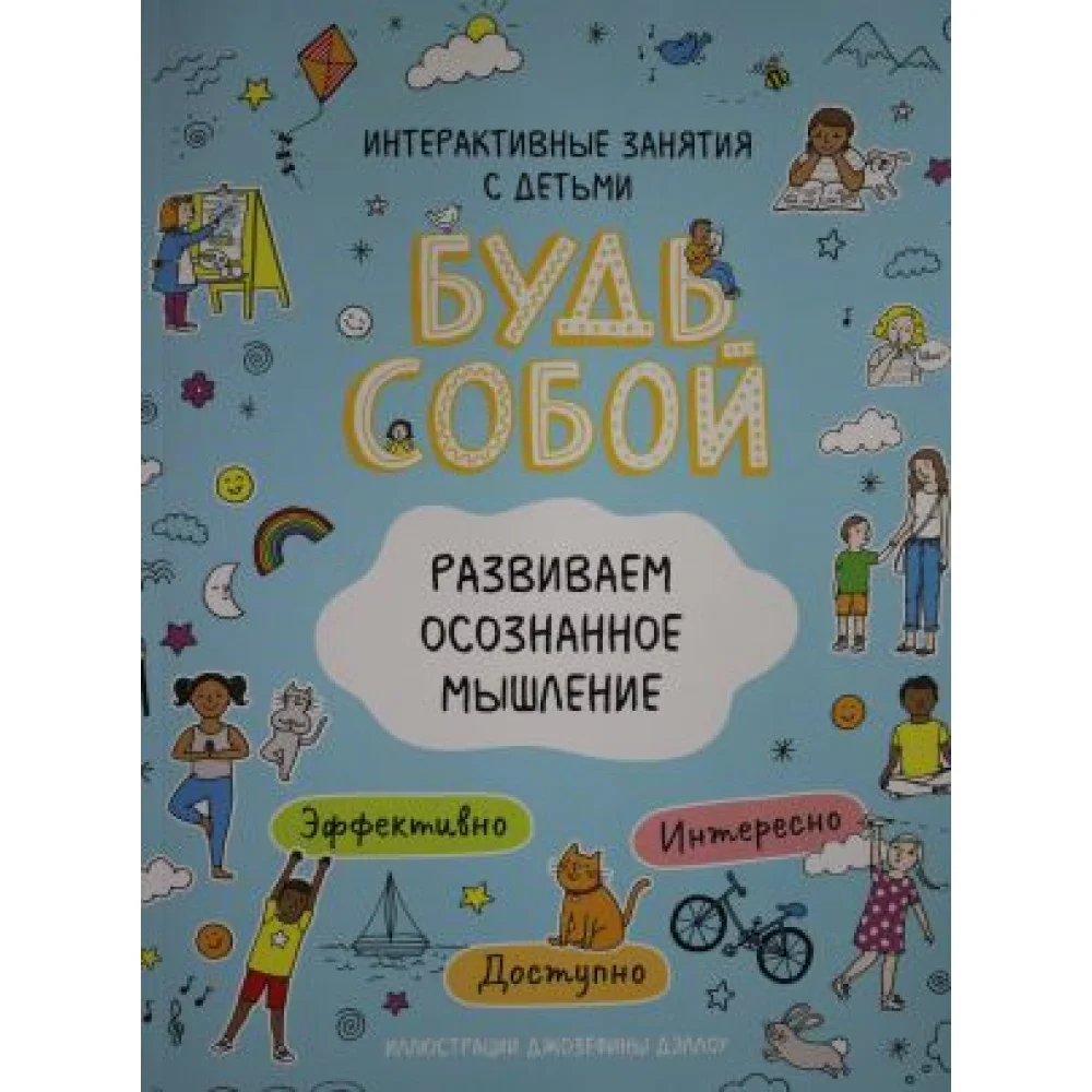 Развиваем осознанное мышление. Развиваем осознанное мышление.