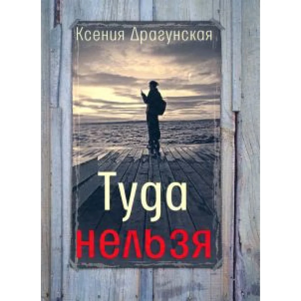 Туда нельзя. Четыре истории с эпилогом и приложением Туда нельзя. Четыре истории с эпилогом и приложением