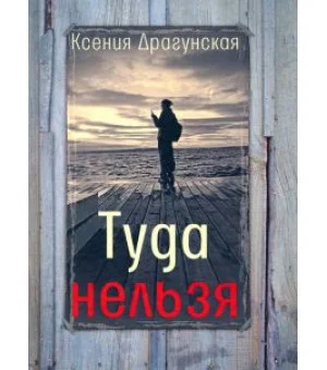 Туда нельзя. Четыре истории с эпилогом и приложением