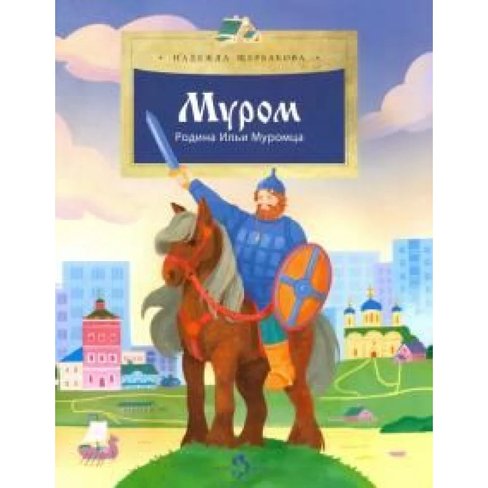 Муром. Родина Ильи Муромца Муром. Родина Ильи Муромца