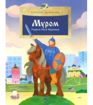 Муром. Родина Ильи Муромца