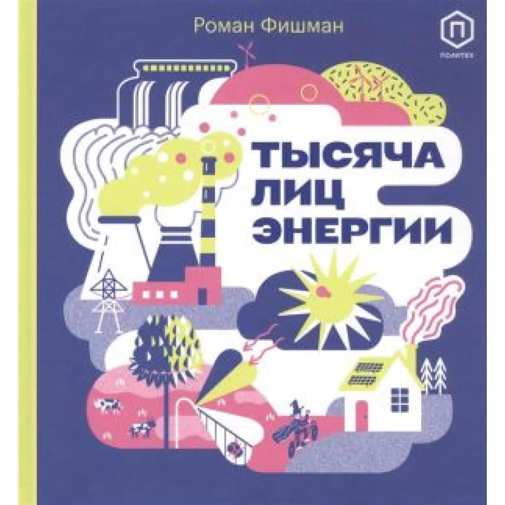 Тысяча лиц энергии Тысяча лиц энергии