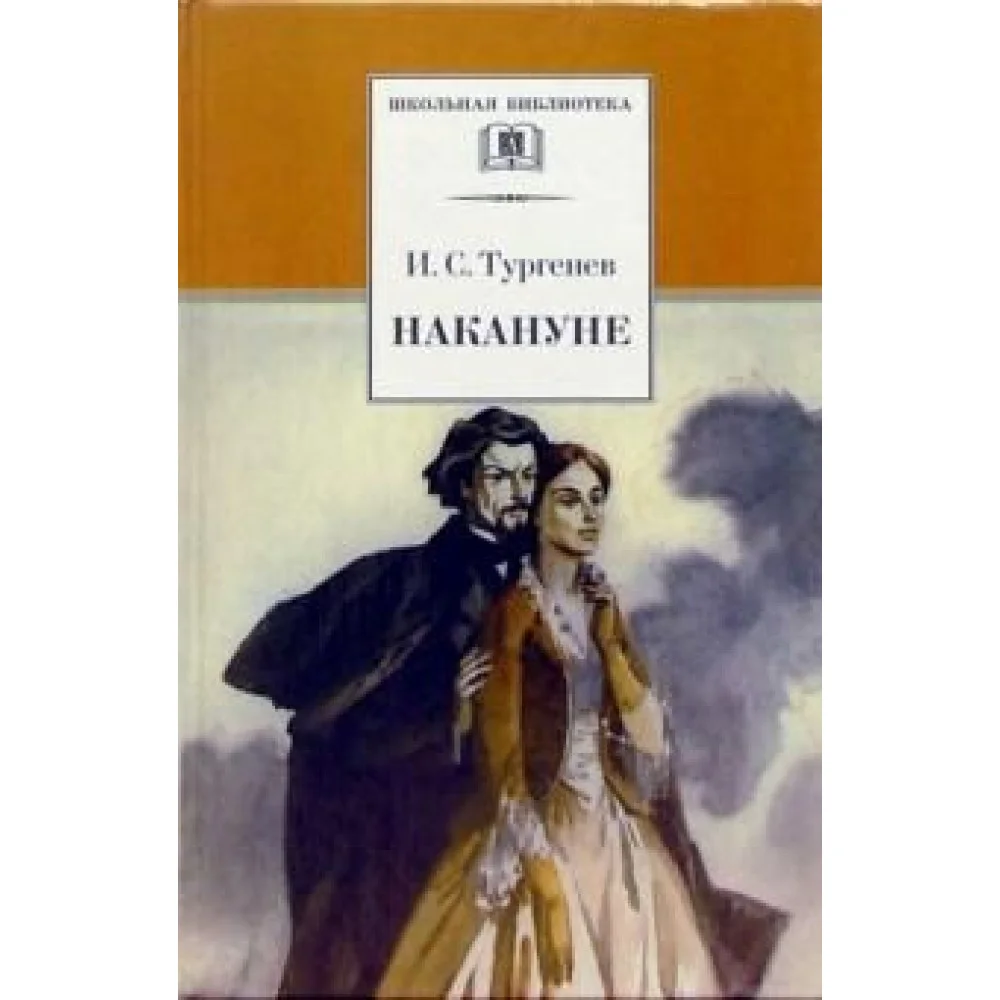 Накануне: Роман Накануне: Роман