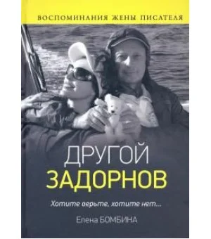 Другой Задорнов. Воспоминания жены писателя
