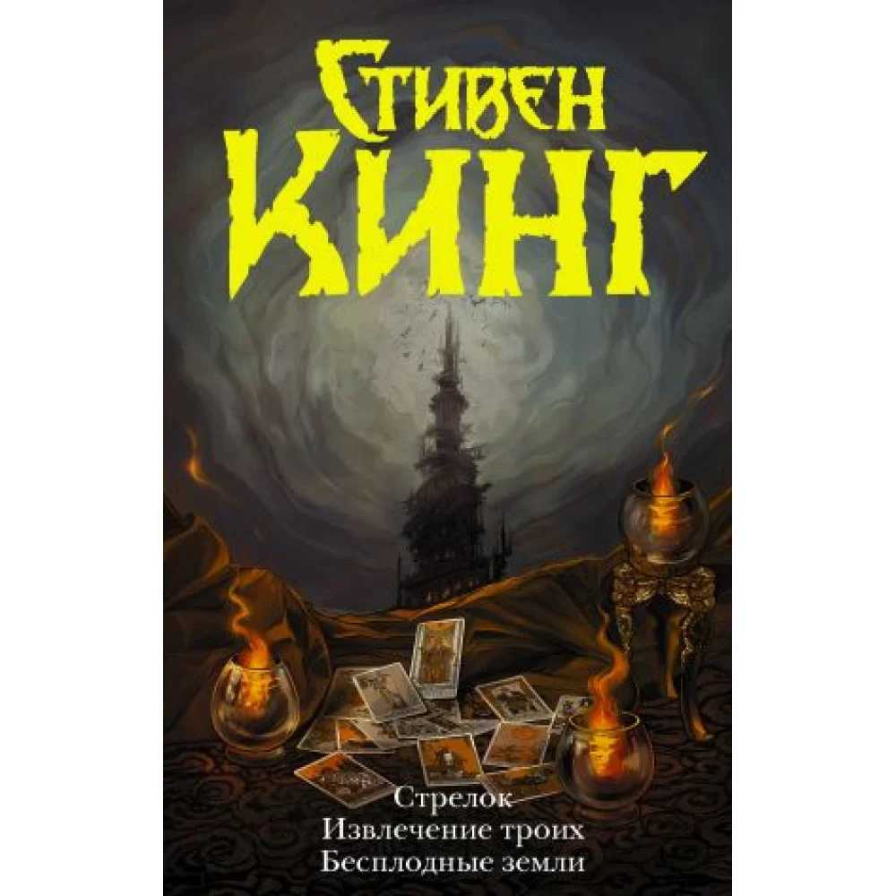 Стрелок. Извлечение троих. Бесплодные земли Стрелок. Извлечение троих. Бесплодные земли
