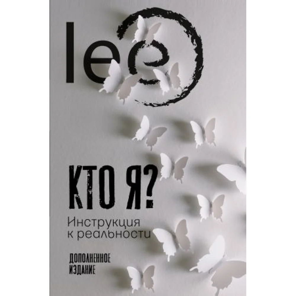 Кто я? Инструкция к реальности Кто я? Инструкция к реальности