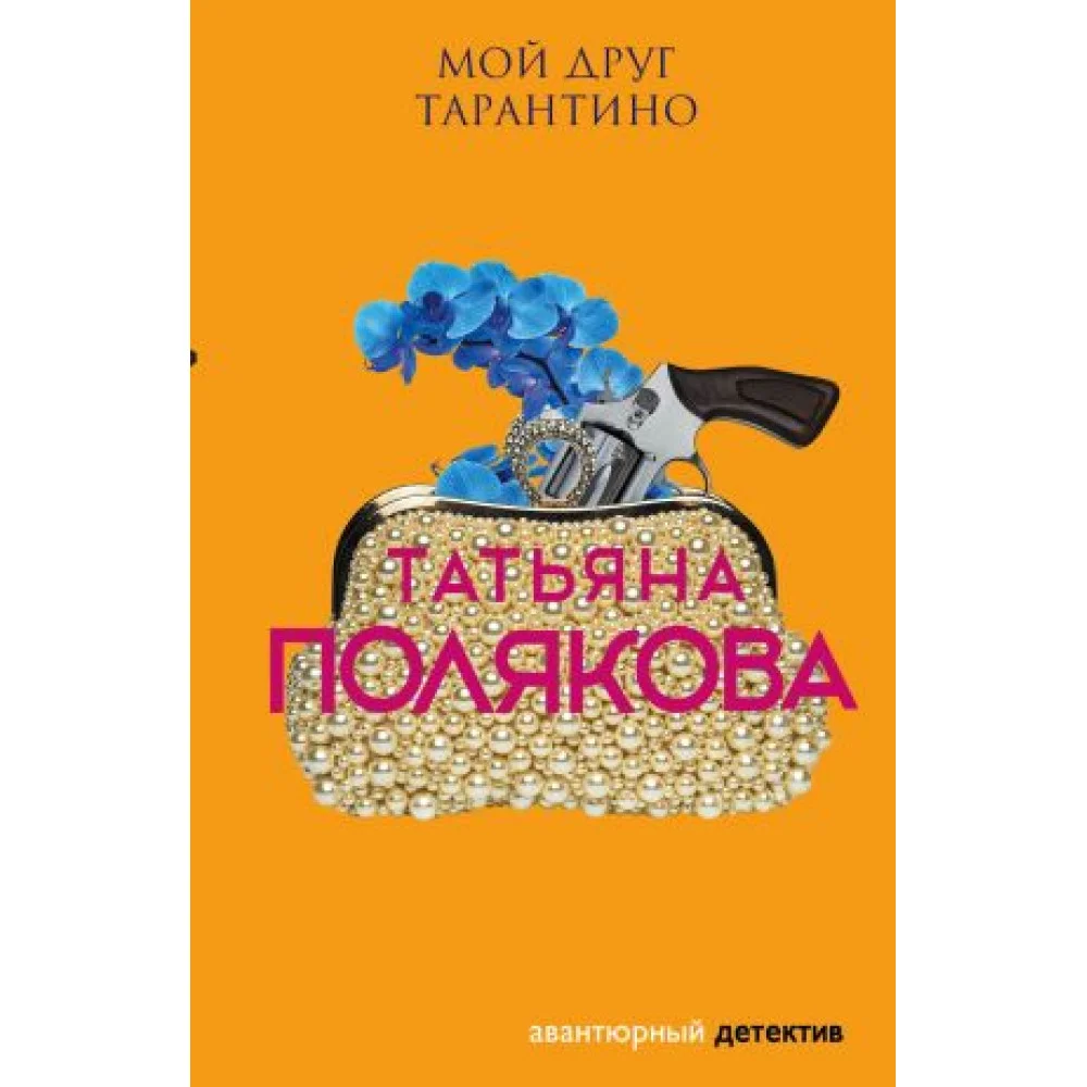 Мой друг Тарантино Мой друг Тарантино
