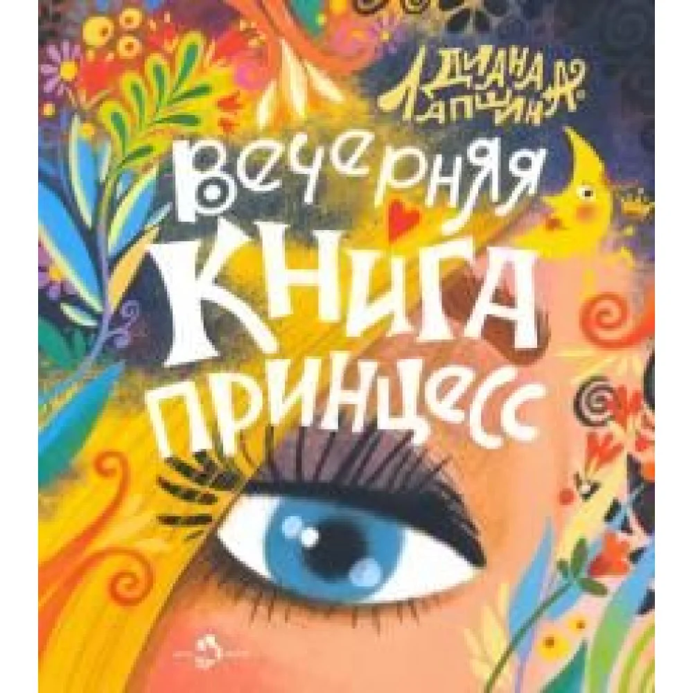 Вечерняя книга принцесс
