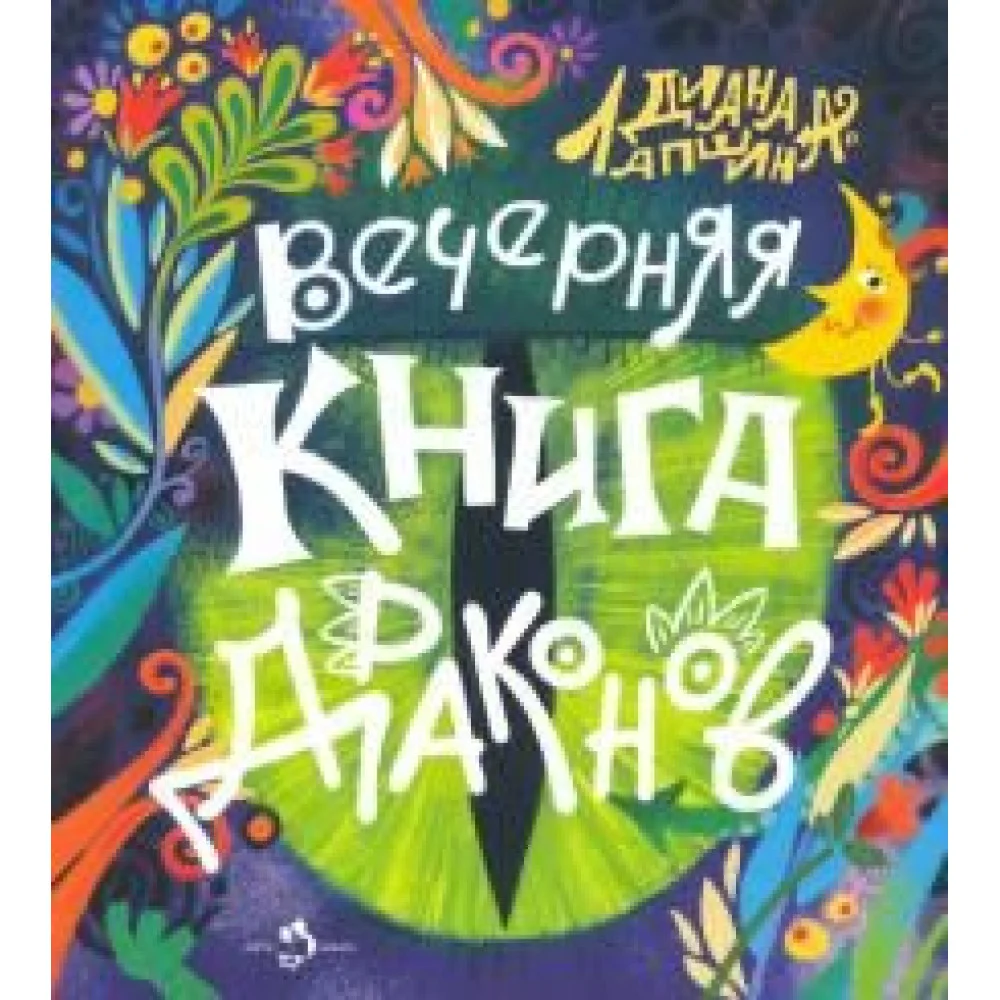 Вечерняя книга драконов Вечерняя книга драконов