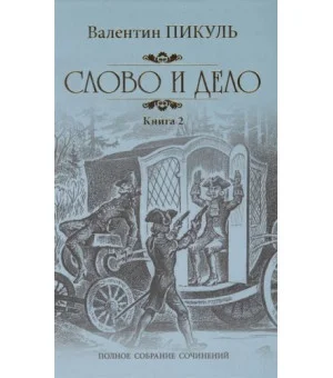 Слово и дело. Роман-хроника времен Анны Иоанновны. Книга 2. Мои любезные конфиденты