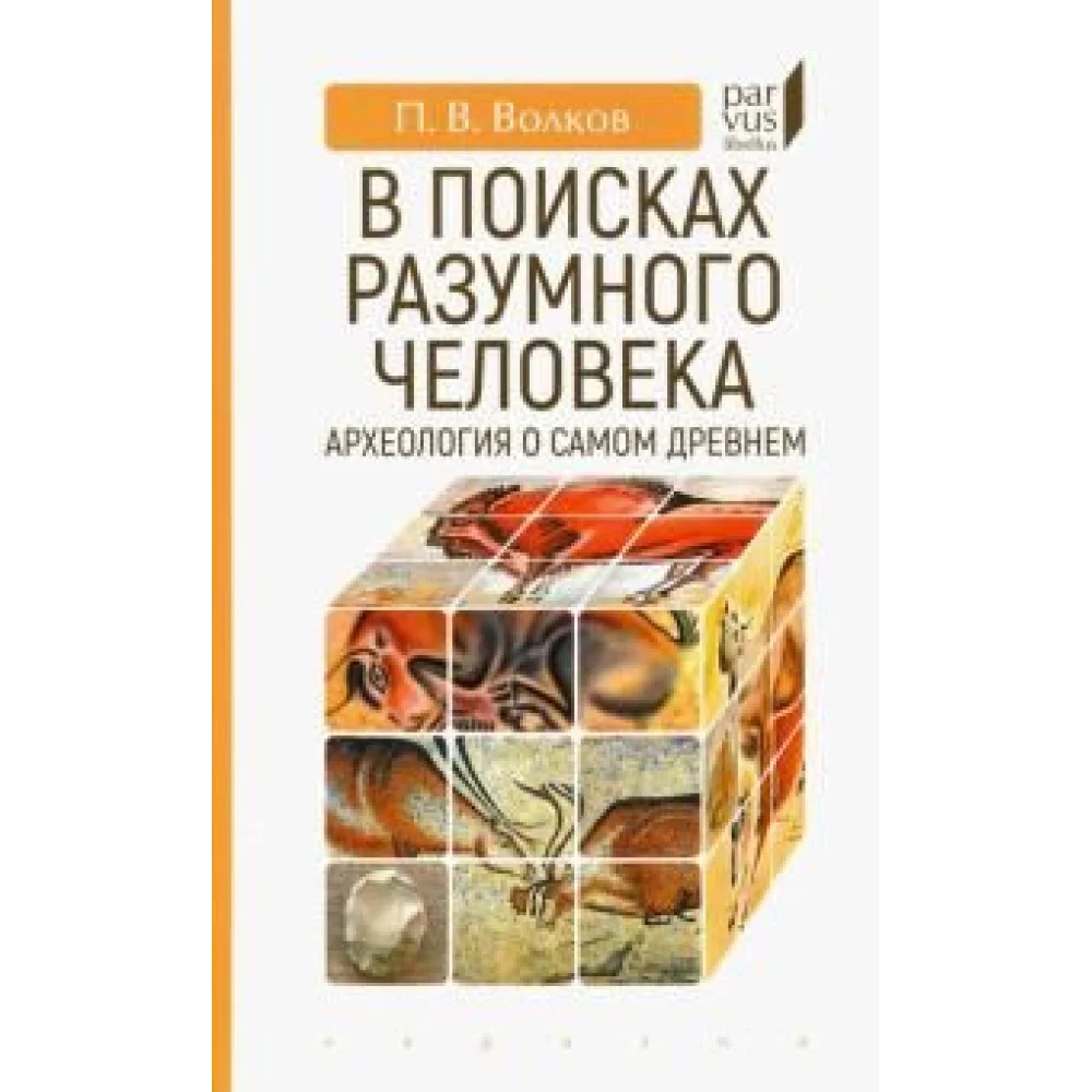 В поисках разумного человека.Археология о самом древнем В поисках разумного человека.Археология о самом древнем