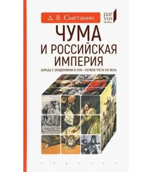 Чума и Российская империя.Борьба с эпидемиями в XVIII-первой трети XIX в.