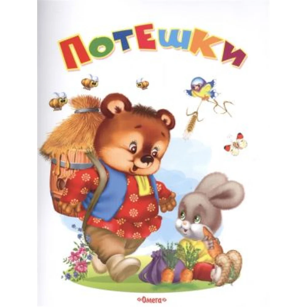 Потешки. Самые лучшие стихи и сказки