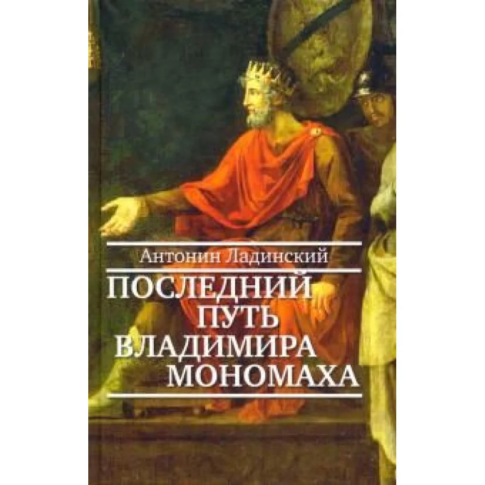 Последний путь Владимира Мономаха Последний путь Владимира Мономаха