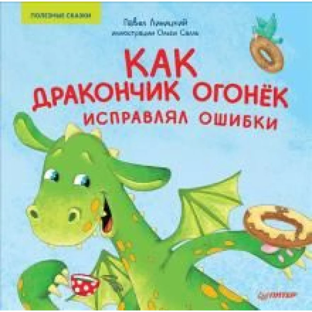 Как дракончик Огонёк исправлял ошибки. Полезные сказки Как дракончик Огонёк исправлял ошибки. Полезные сказки