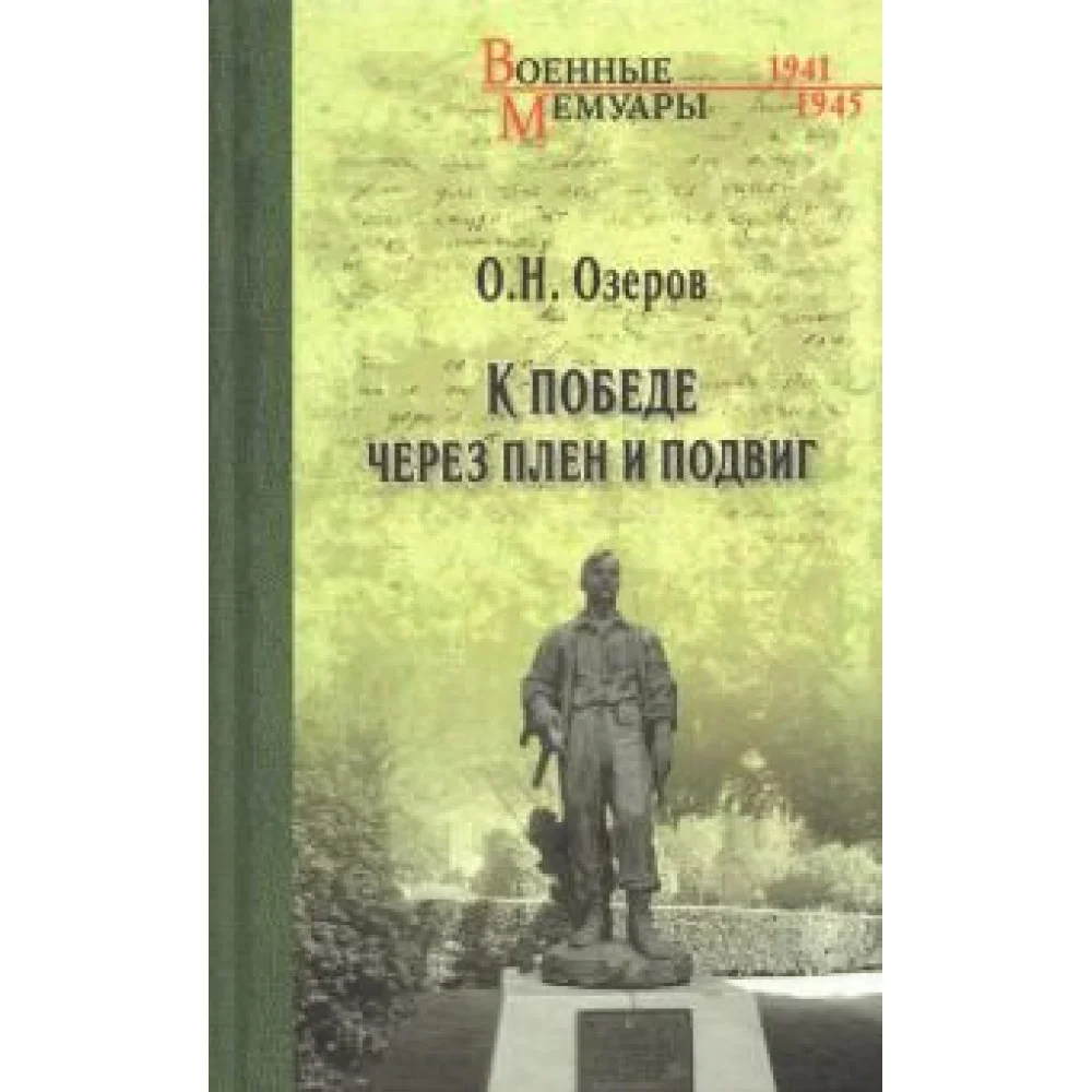 К победе через плен и подвиг К победе через плен и подвиг