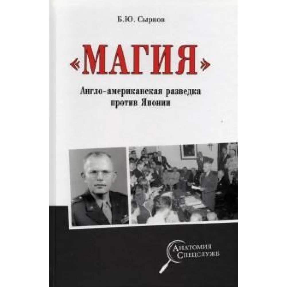 "Магия". Англо-американская радиоразведка против Японии "Магия". Англо-американская радиоразведка против Японии