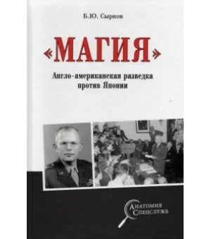 "Магия". Англо-американская радиоразведка против Японии