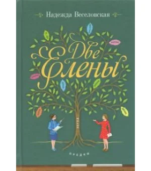 Две Елены. Православная повесть