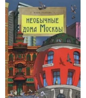 Необычные дома Москвы