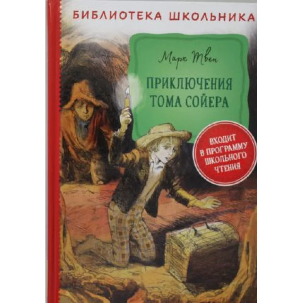 Приключения Тома Сойера Приключения Тома Сойера