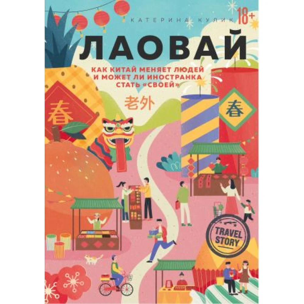 Лаовай. Как Китай меняет людей и может ли иностранка стать "своей" Лаовай. Как Китай меняет людей и может ли иностранка стать "своей"
