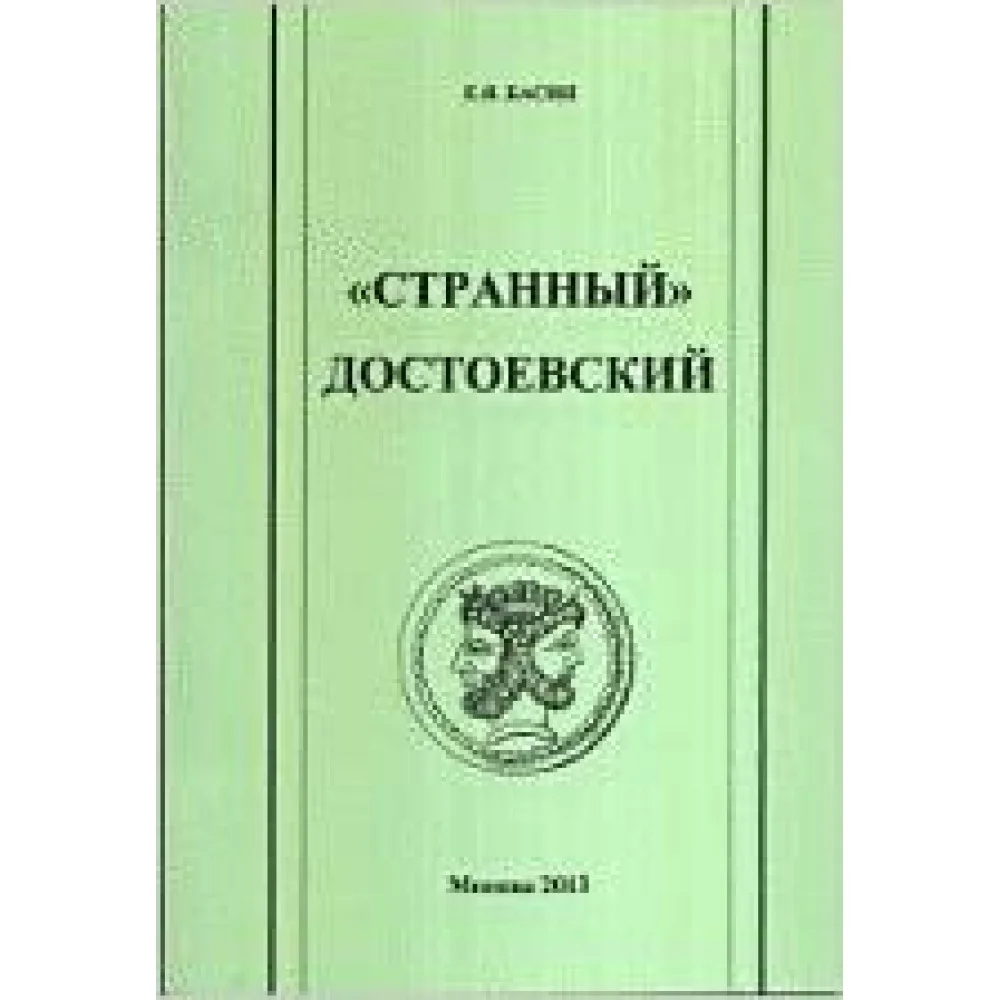 "Странный" Достоевский "Странный" Достоевский