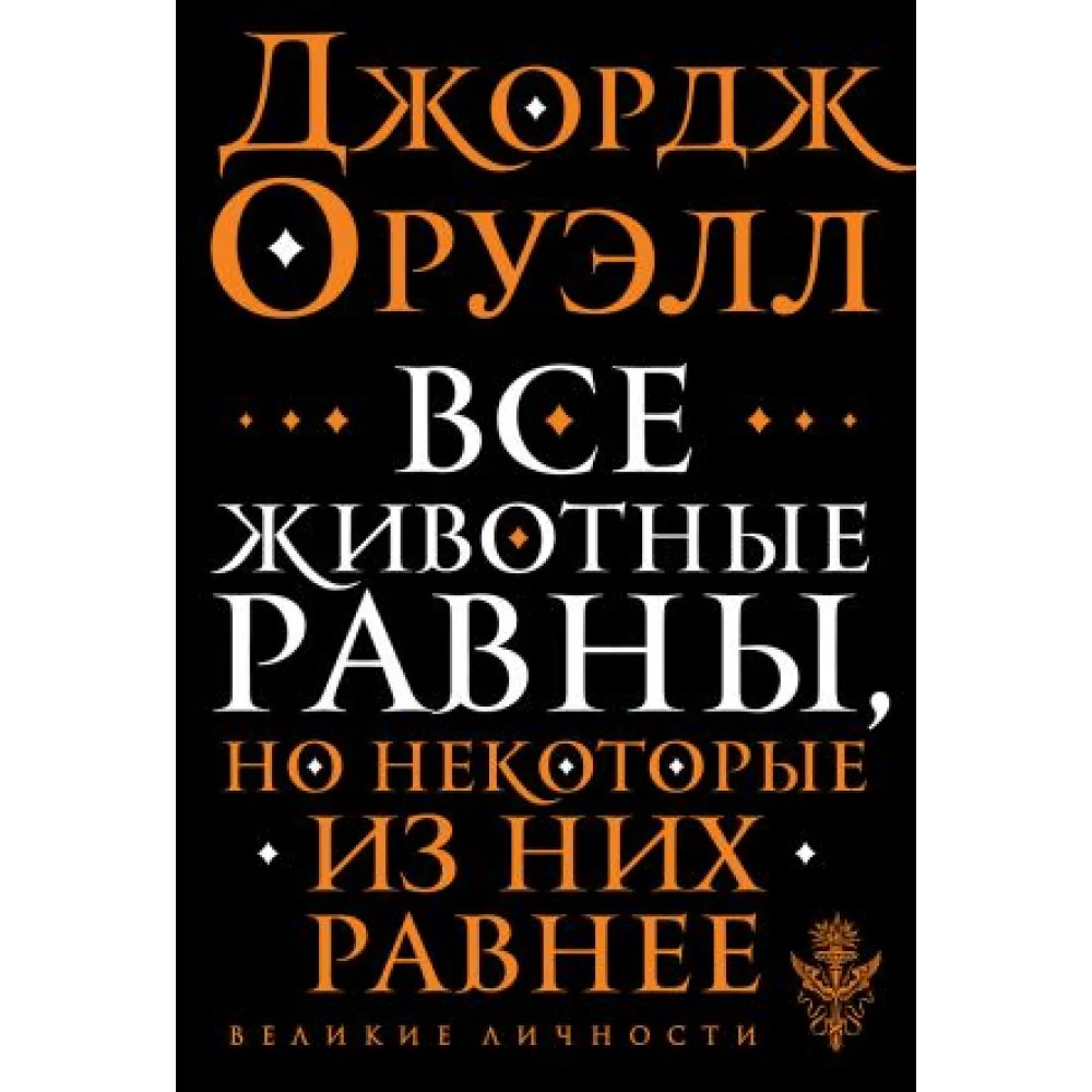 Все животные равны Все животные равны