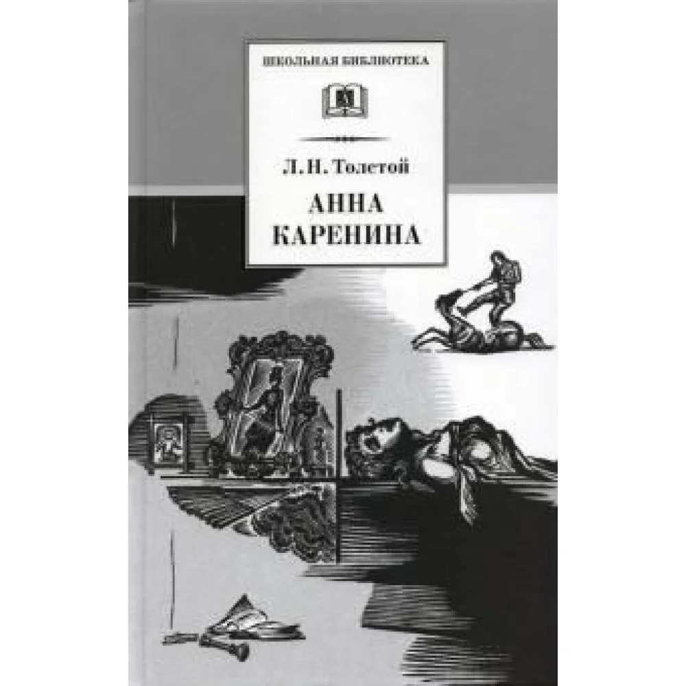 Анна Каренина. В 2-х томах Анна Каренина. В 2-х томах