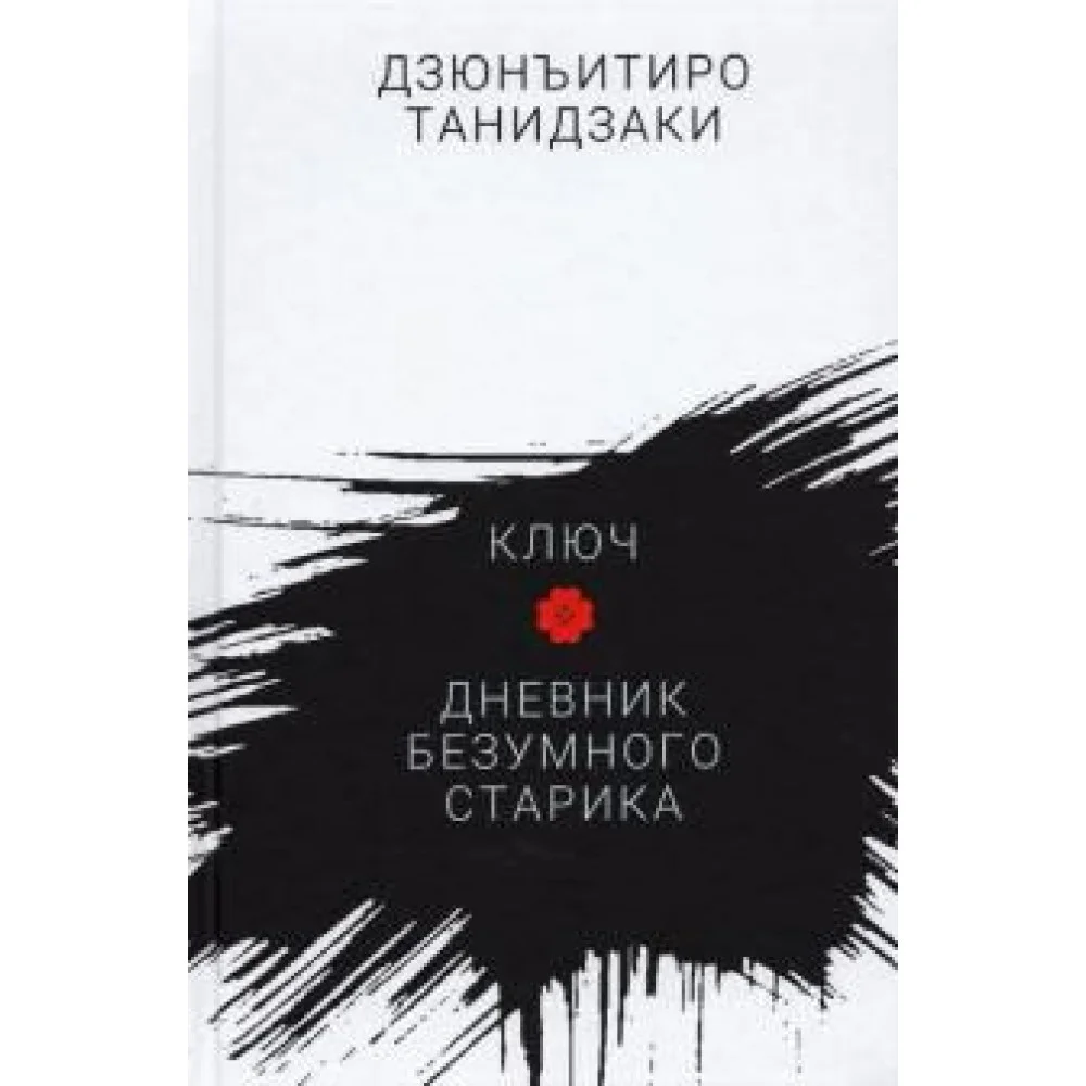 Ключ. Дневник безумного старика Ключ. Дневник безумного старика