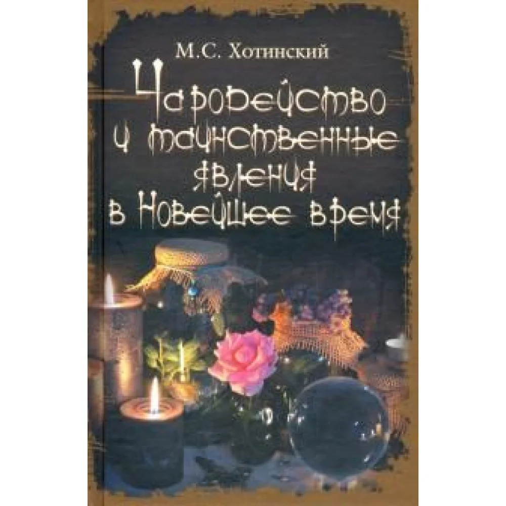 Чародейство и таинственные явления в Новейшее время Чародейство и таинственные явления в Новейшее время