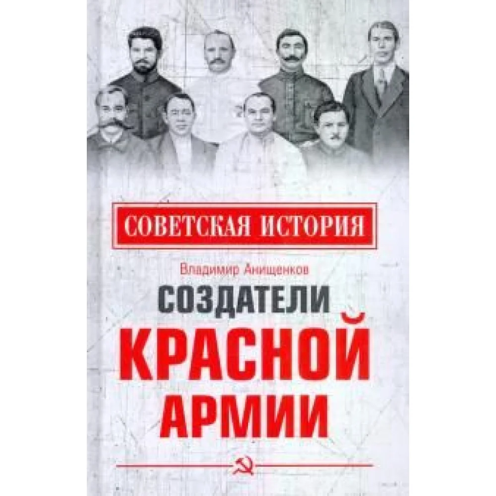 Создатели Красной армии Создатели Красной армии