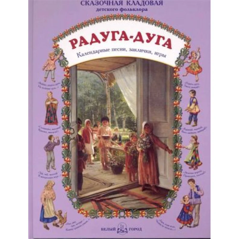 Радуга-дуга Календарные песни заклички игры Радуга-дуга Календарные песни заклички игры