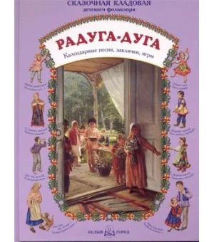 Радуга-дуга Календарные песни заклички игры