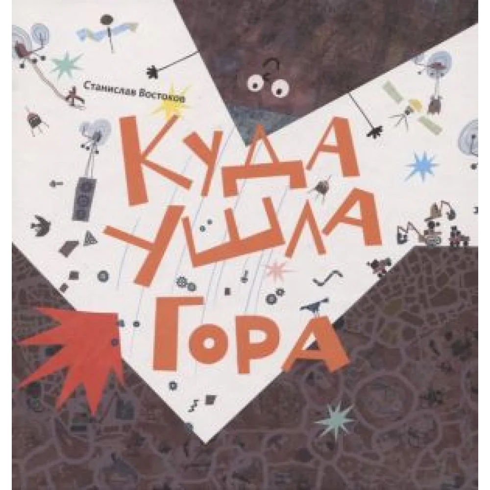 Куда ушла Гора Куда ушла Гора