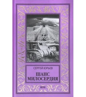 Шанс милосердия