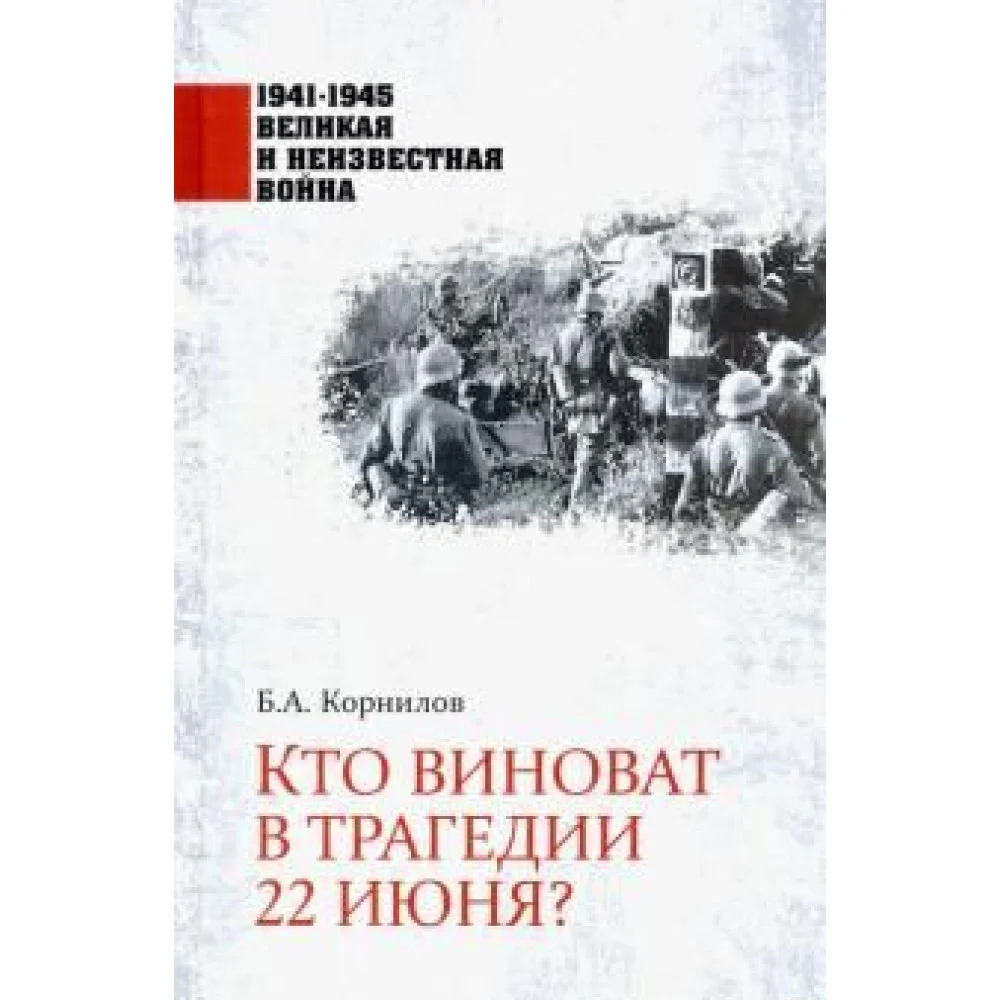 Кто виноват в трагедии 22 июня? Кто виноват в трагедии 22 июня?