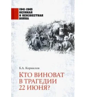 Кто виноват в трагедии 22 июня?